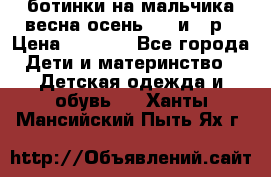 ботинки на мальчика весна-осень  27 и 28р › Цена ­ 1 000 - Все города Дети и материнство » Детская одежда и обувь   . Ханты-Мансийский,Пыть-Ях г.